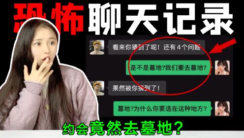 【恐怖对话推理】约会竟然要去“墓地”？到底是谁潜入了我的家中