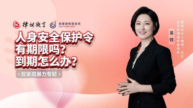 人身安全保护令有期限吗?到期怎么办?