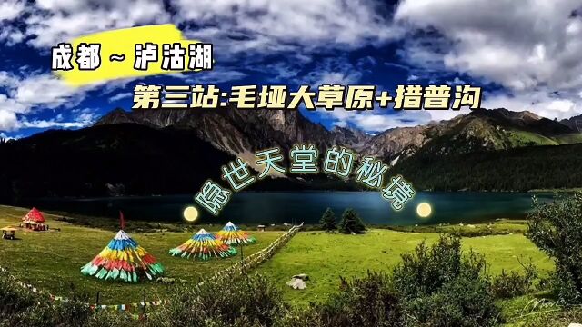 旅音自驾游:成都~泸沽湖:第四站:毛垭大草原