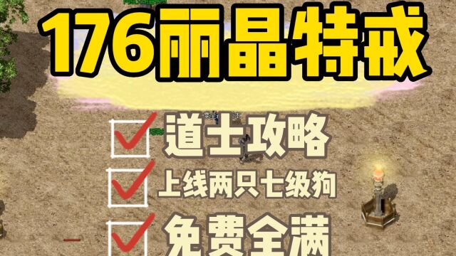 热血传奇:这个复古版本的道士上线直接两只七级神兽,横推BOSS无压力