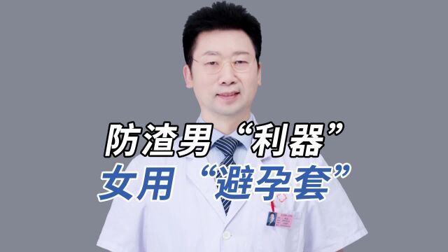 防渣男“利器”,女用“避孕套”