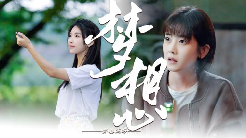 《青春正好》燃起来了,全员搞事业追梦之行!