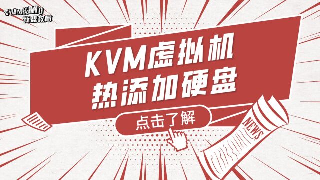 Linux运维实战技巧221. KVM虚拟机热添加硬盘