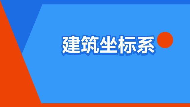 “建筑坐标系”是什么意思?