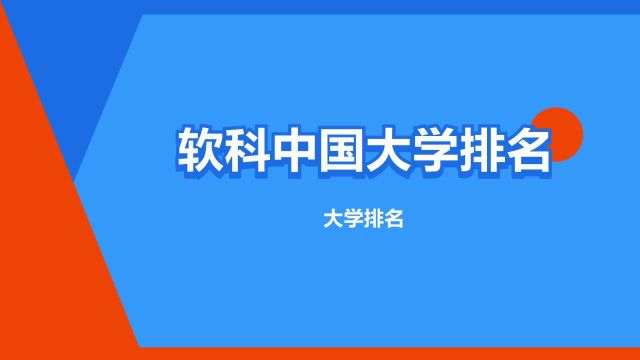 “软科中国大学排名”是什么意思?