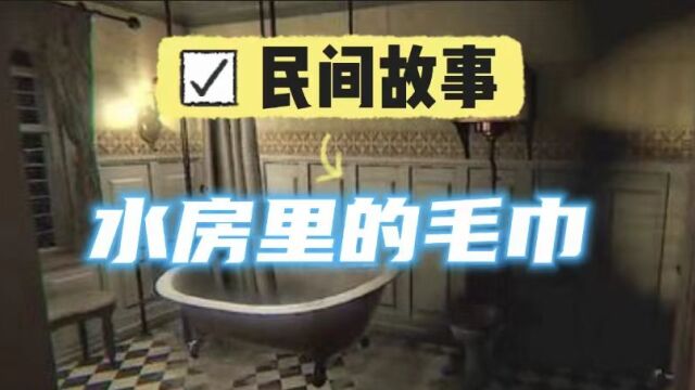 《民间故事》:水房里的毛巾,毛巾会说话,不管你信不信反正..