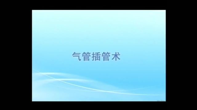 气管插管术,供医学专业类学习视频,非医学专业人士谨慎观看