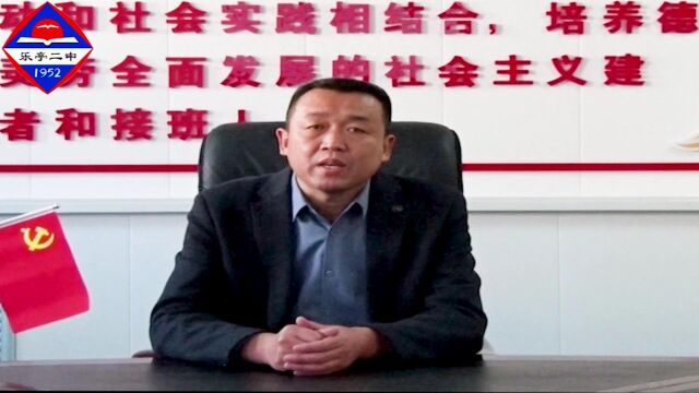 迎新春奋发有为,重实干行稳致远乐亭二中2023元旦致辞