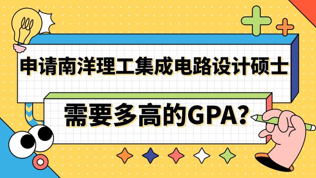 【新加坡留学】申请南洋理工集成电路设计需要多高的GPA?