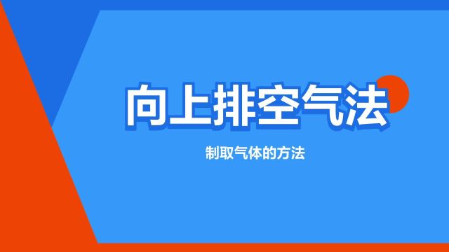 “向上排空气法”是什么意思?