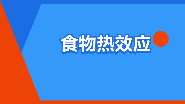 “食物热效应”是什么意思?