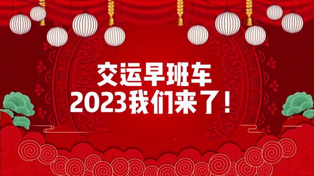 交运早班车20230101