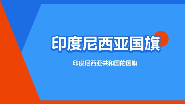 “印度尼西亚国旗”是什么意思?