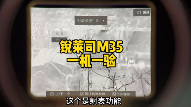 一机一验:锐莱司M35 一台算法超强的384热成像 带来超越384的跨级画质体验