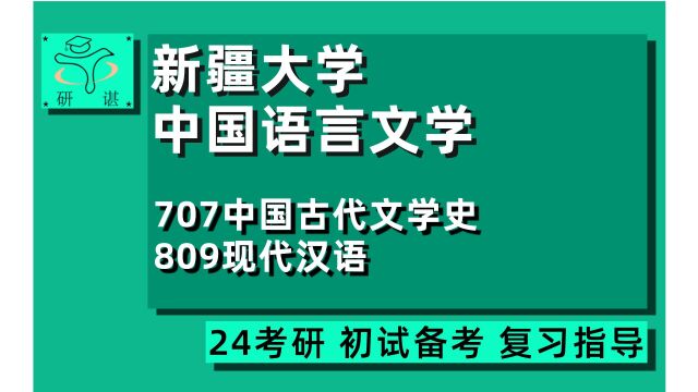 24新疆大学中国语言文学考研(新大文学)全程指导/707中国古代文学史/809现代汉语/文艺学/语言学及应用语言学/栗子学姐