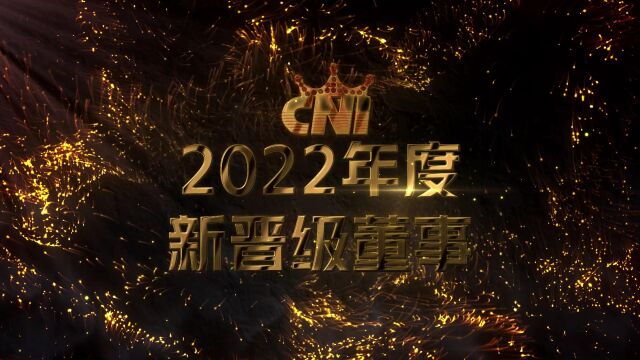 长青中国长青直购2022年会表彰