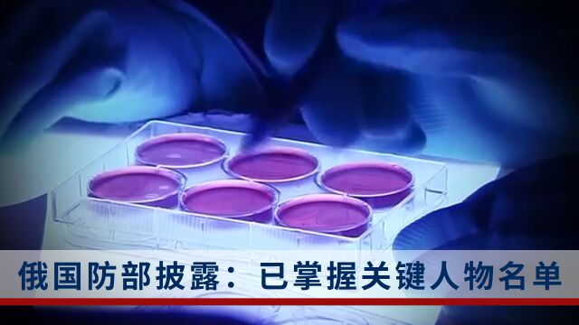 俄曝光美在乌军事生物研究项目,涉美情报机构等人员