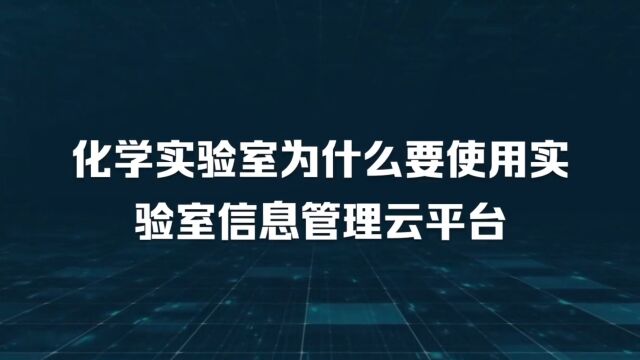 化学实验室为什么要使用实验室信息管理云平台