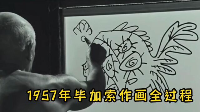 1957年毕加索作画全过程,短短几分钟,就画出价值上亿的画作!