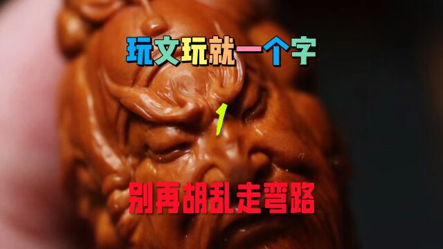 玩文玩就一个字