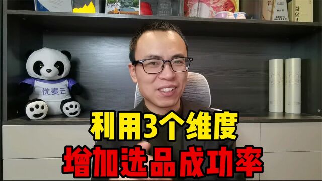 利用3个维度,大大提升你的选品成功率!