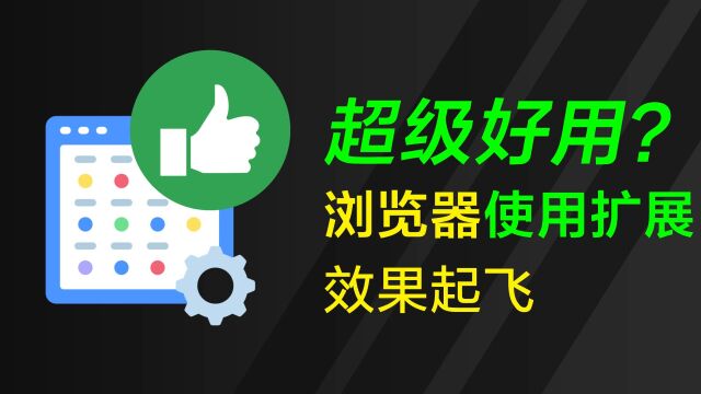 超级效果?98%的小白玩家可能还没玩过的电脑浏览器插件