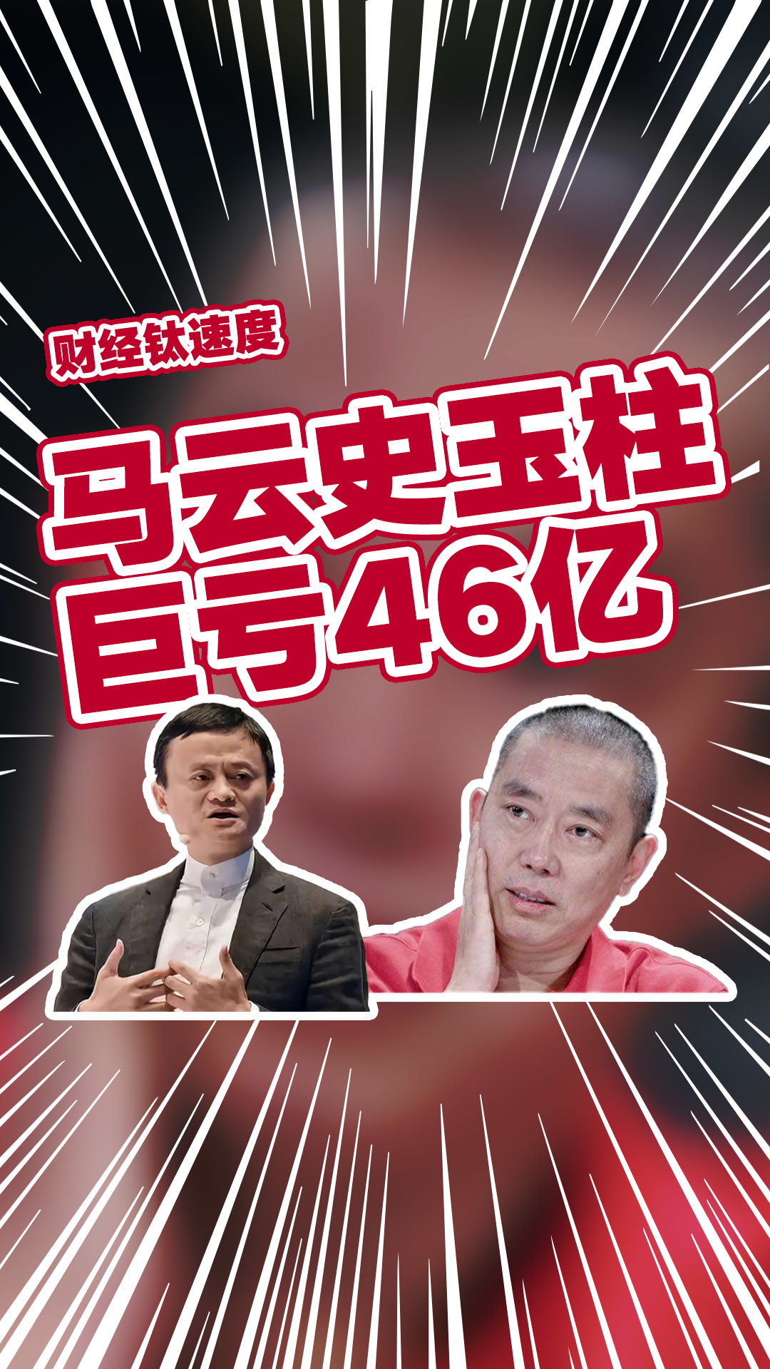 持有8年,亏损46亿,史玉柱与马云清仓华数传媒