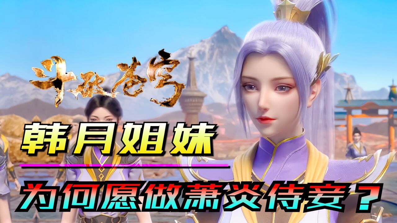 斗破苍穹年番深度解析_斗破苍穹:极品姐妹花,韩月韩雪为何愿做萧炎侍妾?_高清1080P在线观看平台_腾讯视频