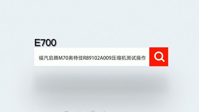 E700福汽启腾M70奥特佳R89102A009压缩机测试操作