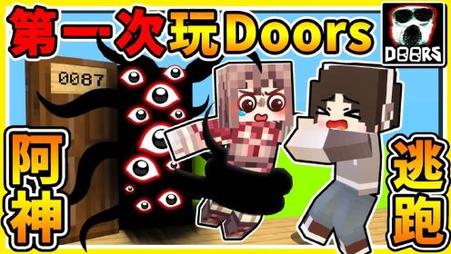 Minecraft 第一次玩【Doors】 真的恐怖吗😂？Roblox玩家❤最爱玩【破亿下载数】新手阿神，能够全破100关吗XDD！全字幕