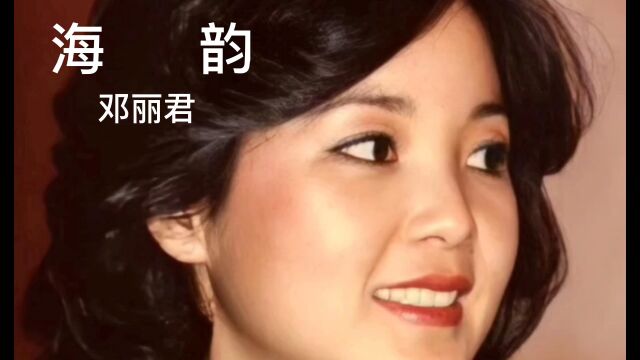 经典老歌,百听不厌.《海韵》完整版,演唱:邓丽君