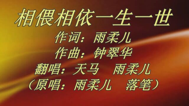 歌曲:相偎相依一生一世 (翻唱:天马 雨柔儿)