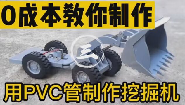 教你用PVC0成本制作装载机 #我爱发明我爱制作 #手工锻打