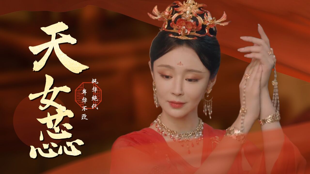 《少年歌行》翩若惊鸿,绝代风华天女蕊