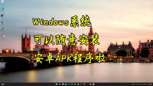 windows系统可以随意安装安卓apk程序啦