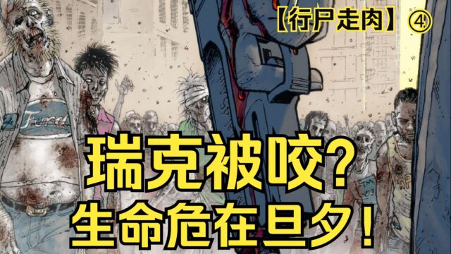 【行尸走肉 漫画】第4集:主角团把丧尸烂肉涂抹全身,深入尸群抢夺枪支弹药!