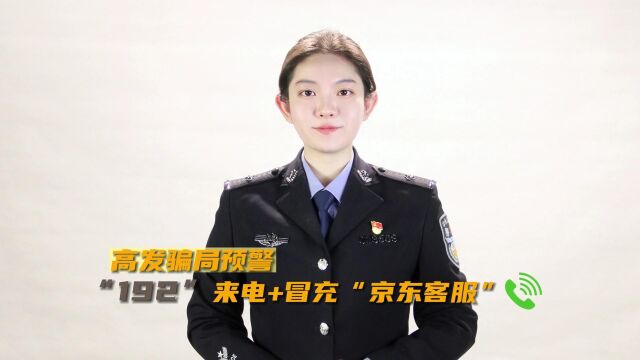 高发骗局预警“192”来电+冒充“京东客服”