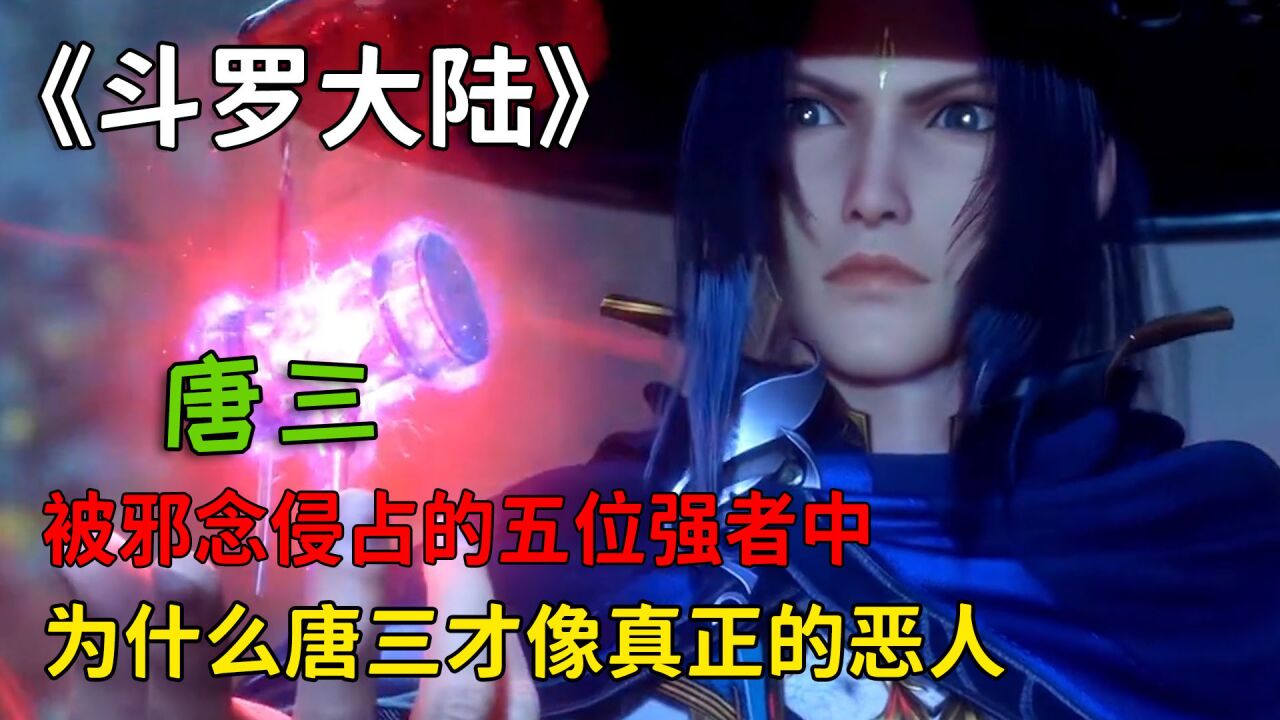 斗罗大陆:被邪念侵占的五位强者中,为什么唐三才像真正的恶人呢?_高清1080P在线观看平台_腾讯视频