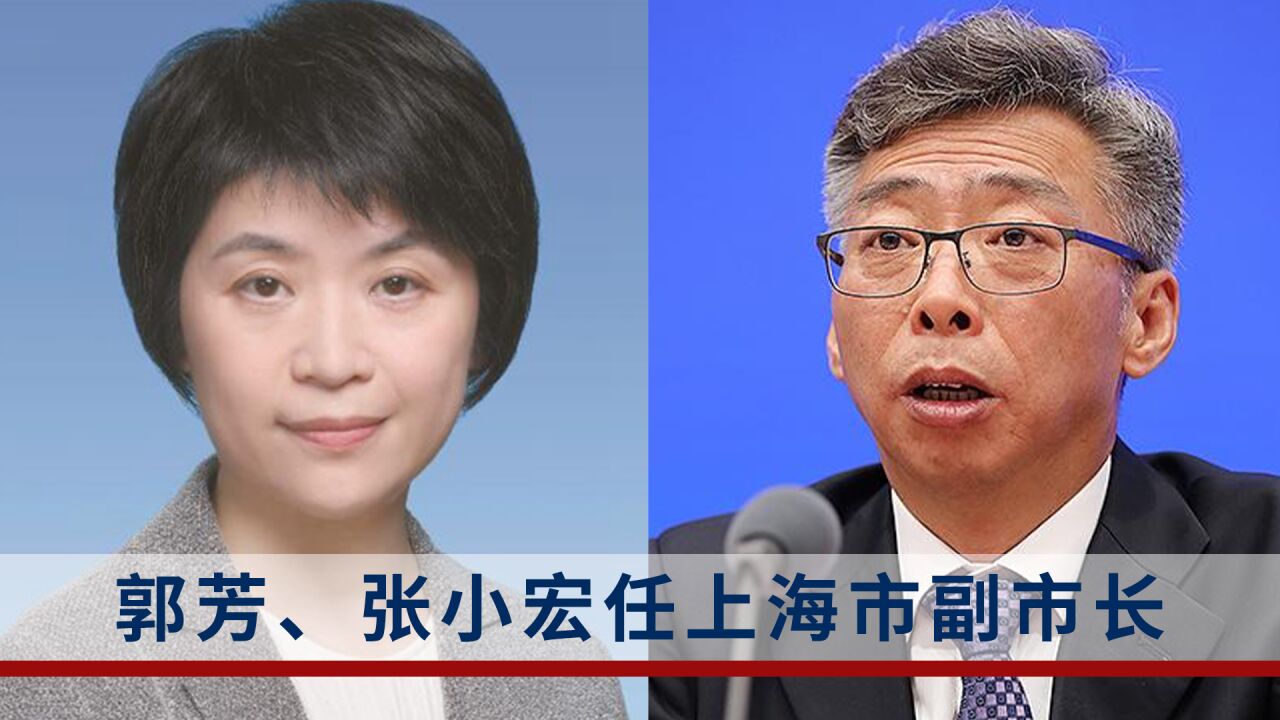 郭芳,张小宏任上海市副市长