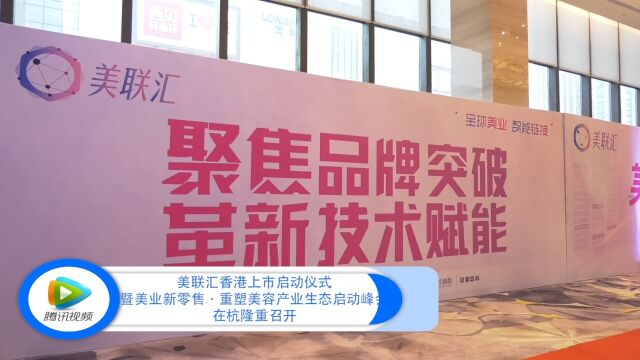 美联汇香港上市启动仪式暨美业新零售ⷩ‡塑美容产业生态启动峰会在杭隆重召开