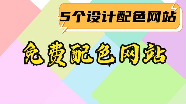 分享5个配色灵感网站,色彩丰富免费搭配,设计人士必备