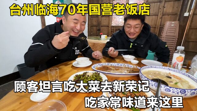 浙江台州70年历史国营饭店,4道家常菜204元,来吃都是当地老年人