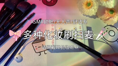 ASMR声控助眠 化妆刷扫麦放松解压快速入睡_高清1080P在线观看平台_腾讯视频