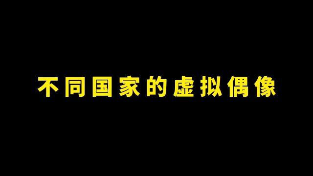 不同国家的虚拟偶像