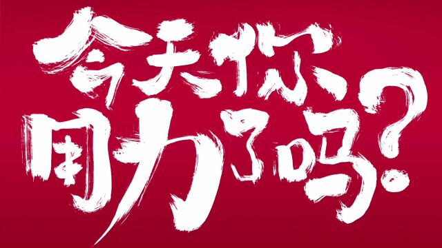 2023多力新春传播专项《用力就对了》预热视频