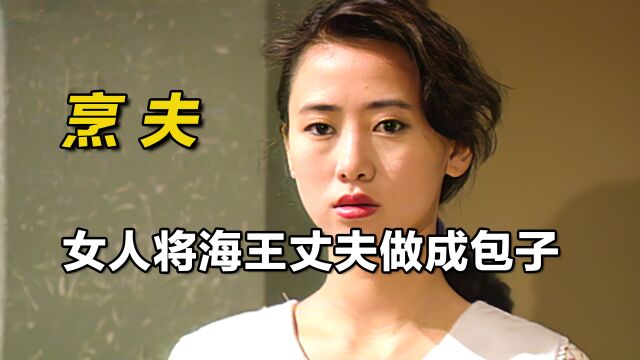 影视:女人将丈夫杀害,竟做成包子给弟弟吃,真实改编!《烹夫》上