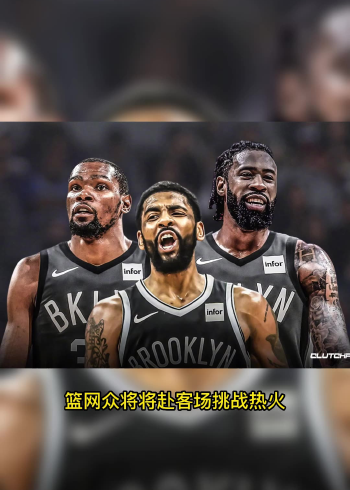 nba常规赛官方直播:篮网vs热火(比赛)高清在线观看比赛直播及录像回放