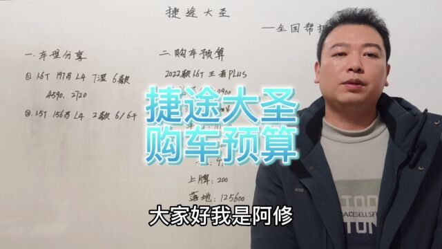 奇瑞捷途大圣车型分享,捷途大圣购车预算落地价多少钱