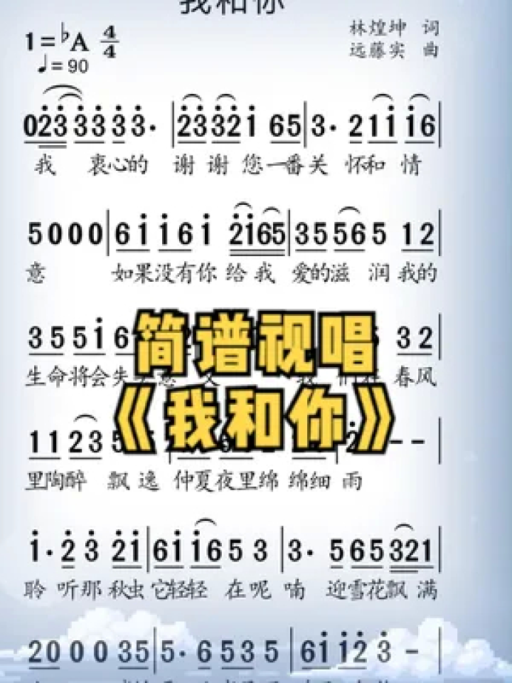 《我和你》#歌谱 #简谱视唱 #动态简谱 #简谱制作