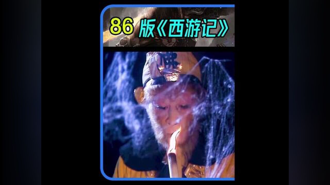 收拾完牛魔王后接着收拾碧波潭驸马爷。#86版西游记#灞波儿奔奔波儿灞#扫塔辨奇冤_高清1080P在线观看平台_腾讯视频